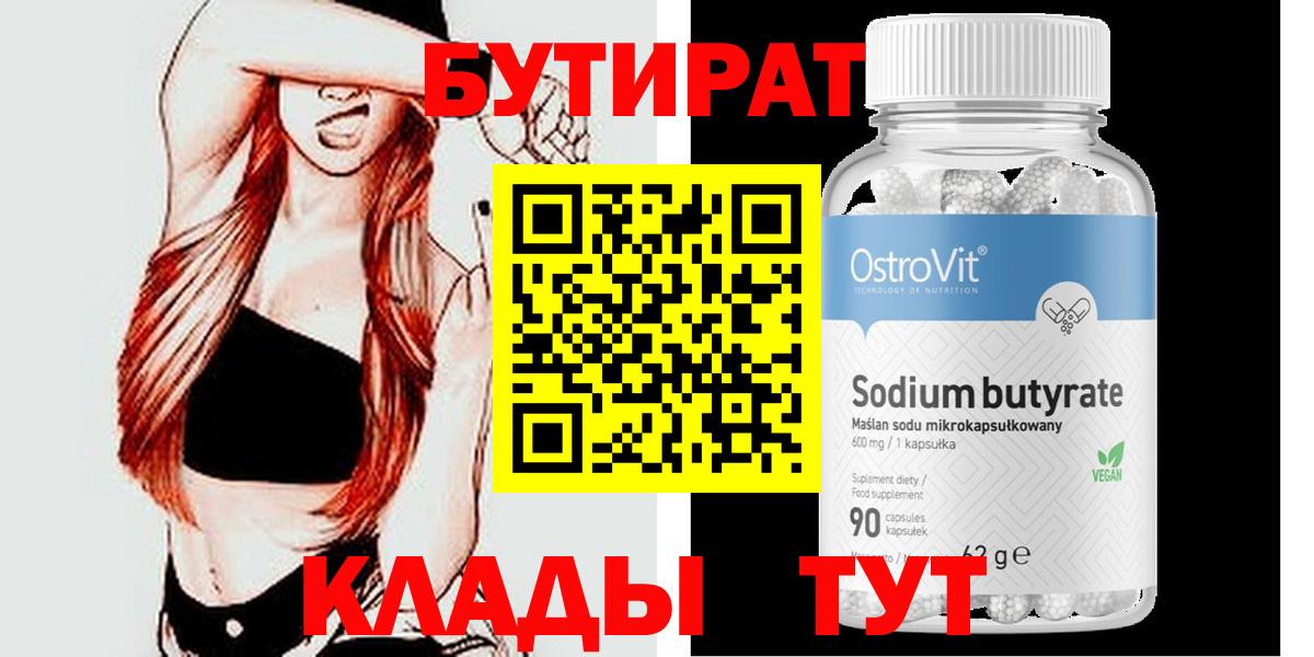 БУТИРАТ  БУТИРАТ бутандиол  Вход с VPN  Новоалтайск 